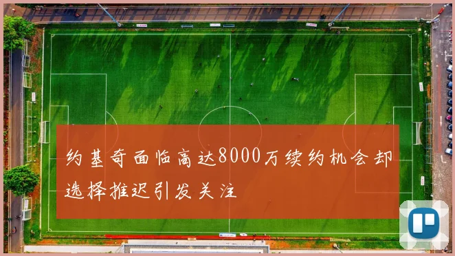 约基奇面临高达8000万续约机会却选择推迟引发关注
