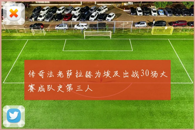 传奇法老萨拉赫为埃及出战30场大赛成队史第三人
